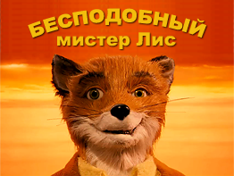 «Бесподобный мистер Лис» (Fantastic Mr Fox)